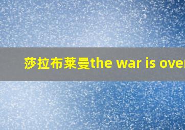 莎拉布莱曼the war is over